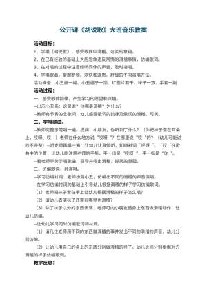 幼儿园公开课教案《胡说歌》大班音乐 包含反思预览