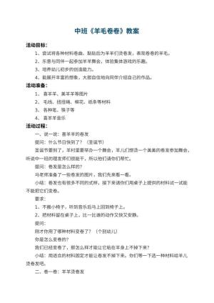 幼儿园中班教案《羊毛卷卷》 包含反思预览