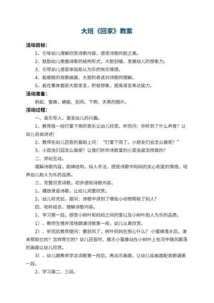 幼儿园大班教案《回家》 包含反思