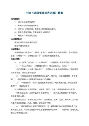 幼儿园中班教案《谁跟小绵羊去避暑》预览