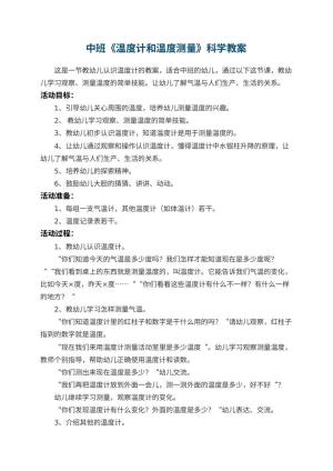 幼儿园中班《温度计和温度测量》科学教案