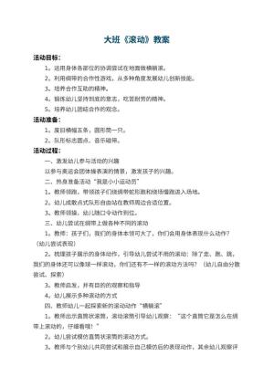 幼儿园大班教案《滚动》 包含反思