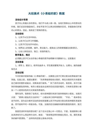 幼儿园大班美术教案《小青蛙的家》 包含反思预览