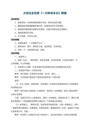 幼儿园大班社会优质教案《一分钟有多长》 包含反思预览
