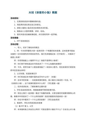 幼儿园大班教案《亲爱的小鱼》 包含反思