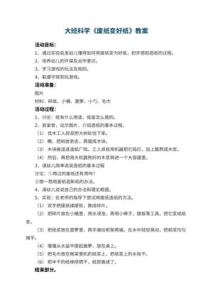 幼儿园大班科学优秀教案《废纸变好纸》 包含反思