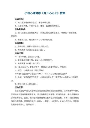 小班心理健康教案《开开心心上幼儿园》 包含反思预览