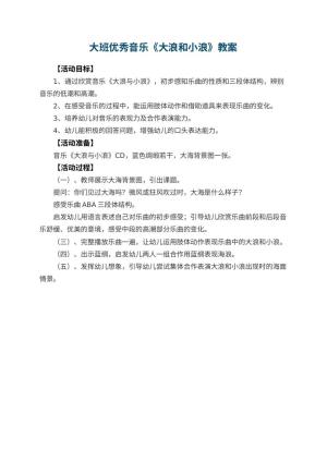 幼儿园大班优秀音乐教案《大浪和小浪》预览
