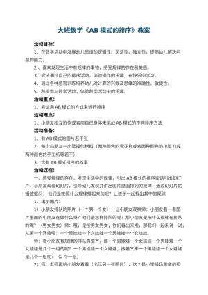 幼儿园大班数学《AB模式的排序》教案 包含反思预览