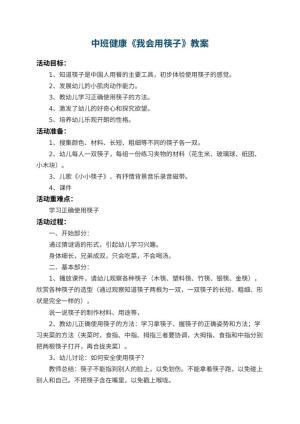 幼儿园中班健康教案《我会用筷子》 包含反思预览