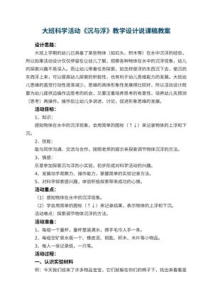 幼儿园大班科学活动《沉与浮》教学设计说课稿 包含反思