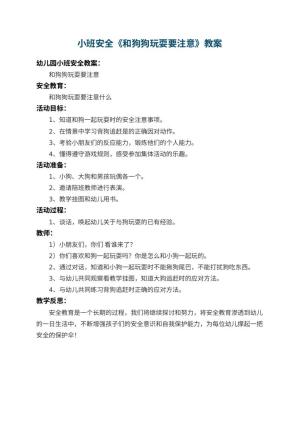 幼儿园小班安全教案《和狗狗玩耍要注意》 包含反思预览