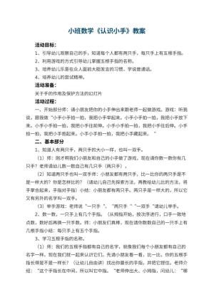幼儿园小班数学优秀教案《认识小手》 包含反思预览