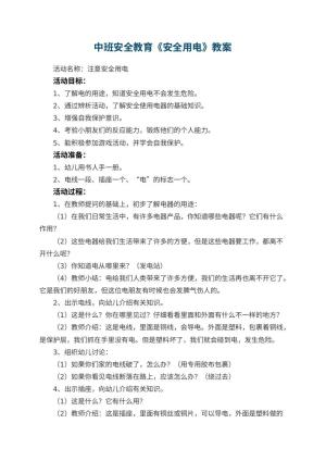幼儿园中班安全教育教案《安全用电》