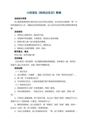 幼儿园小班语言教案《妈妈过生日》 包含反思预览