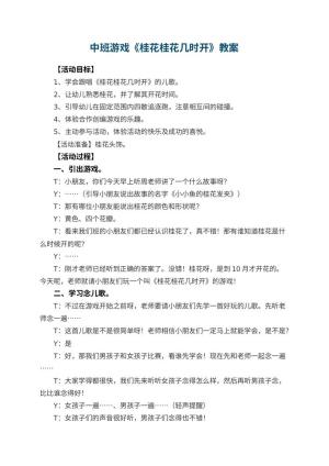 幼儿园中班游戏教案《桂花桂花几时开》预览