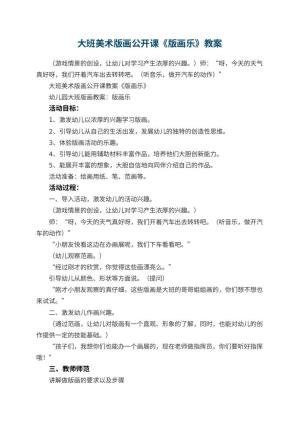 幼儿园大班美术版画公开课教案《版画乐》 包含反思