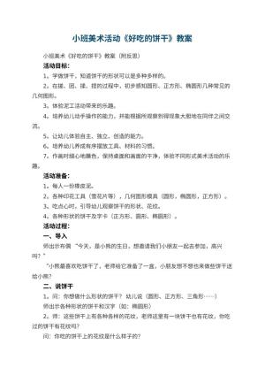 幼儿园小班美术活动《好吃的饼干》教案 包含反思预览