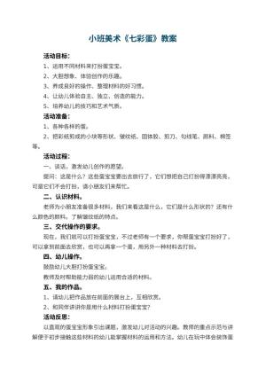 幼儿园小班美术教案《七彩蛋》 包含反思
