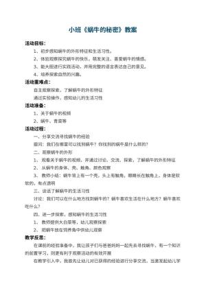 幼儿园小班教案《蜗牛的秘密》 包含反思