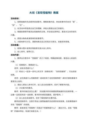 幼儿园大班教案《发现怪植物》