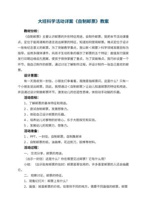 幼儿园大班科学活动详案教案《自制邮票》 包含反思预览