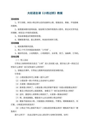 幼儿园大班语言课教案《小熊过桥》 包含反思预览
