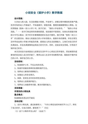 幼儿园小班安全教案《爱护小手》教学 包含反思