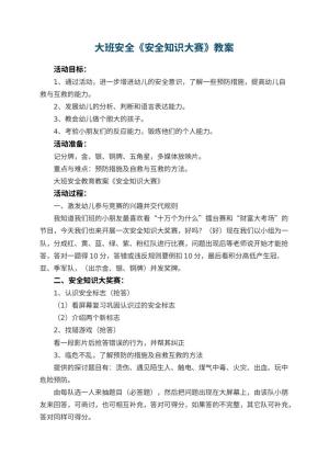 幼儿园大班安全教案《安全知识大赛》 包含反思预览
