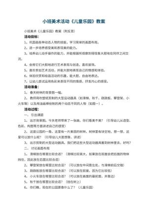 幼儿园小班美术活动《儿童乐园》教案 包含反思