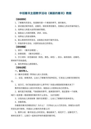 幼儿园中班春天主题教学活动《美丽的春天》教案 包含反思预览