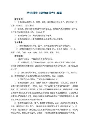 幼儿园大班科学优秀教案《动物本领大》 包含反思预览
