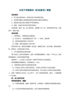 幼儿园大班下学期美术教案《彩色菊花》 包含反思预览