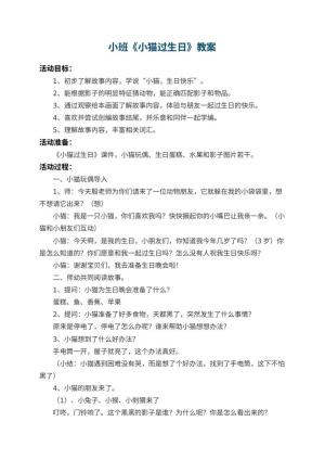 幼儿园小班教案《小猫过生日》 包含反思预览