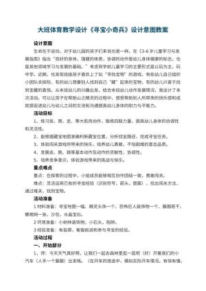 幼儿园大班体育教学设计《寻宝小奇兵》设计意图 包含反思