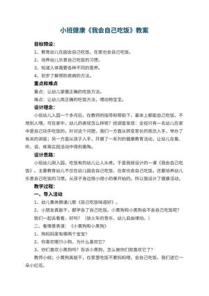 幼儿园小班健康教案《我会自己吃饭》预览