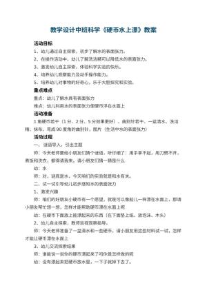 教学设计幼儿园中班科学《硬币水上漂》 包含反思预览