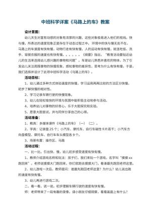 幼儿园中班科学详案教案《马路上的车》 包含反思