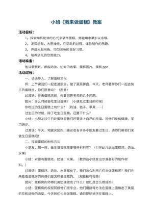 幼儿园小班教案《我来做蛋糕》 包含反思预览
