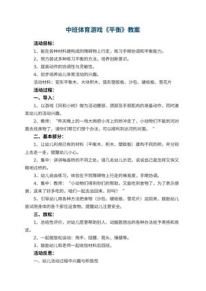 幼儿园中班体育游戏教案《平衡》 包含反思预览