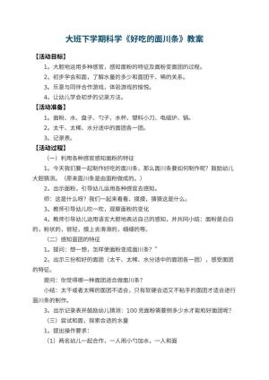幼儿园大班下学期科学教案《好吃的面川条》预览