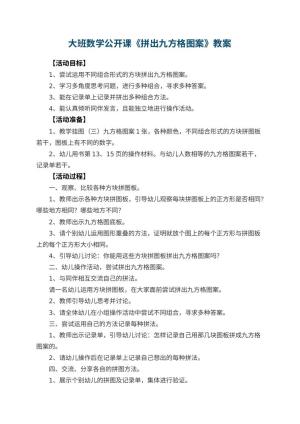 幼儿园大班数学公开课教案《拼出九方格图案》 包含反思预览