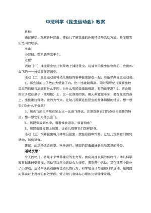 幼儿园中班科学优秀教案《昆虫运动会》 包含反思预览