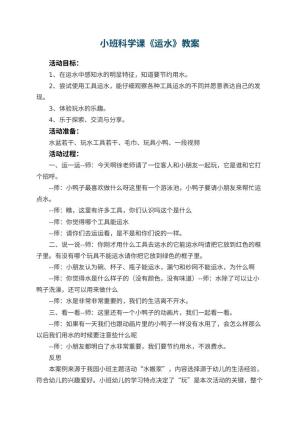幼儿园小班科学课教案《运水》 包含反思