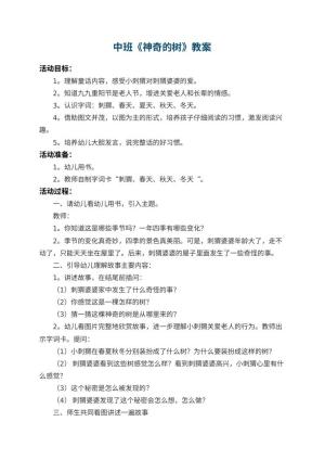 幼儿园中班教案《神奇的树》 包含反思预览