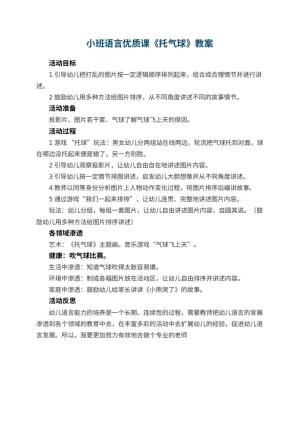 幼儿园小班语言优质课教案《托气球》 包含反思预览
