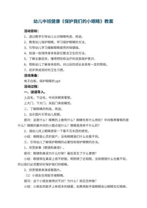 幼儿园幼儿中班健康教案《保护我们的小眼睛》 包含反思预览