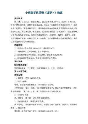 幼儿园小班数学优质课教案《拔萝卜》 包含反思预览