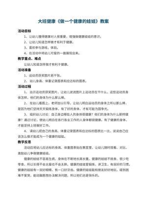幼儿园大班健康教案《做一个健康的娃娃》 包含反思