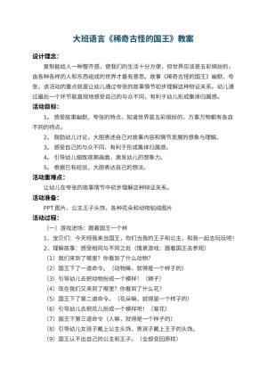 幼儿园大班语言教案《稀奇古怪的国王》 包含反思预览